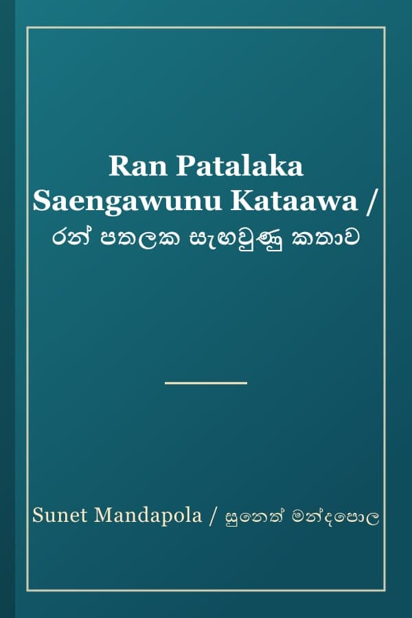 Ran Patalaka Saengawunu Kataawa / රන් පතලක සැඟවුණු කතාව