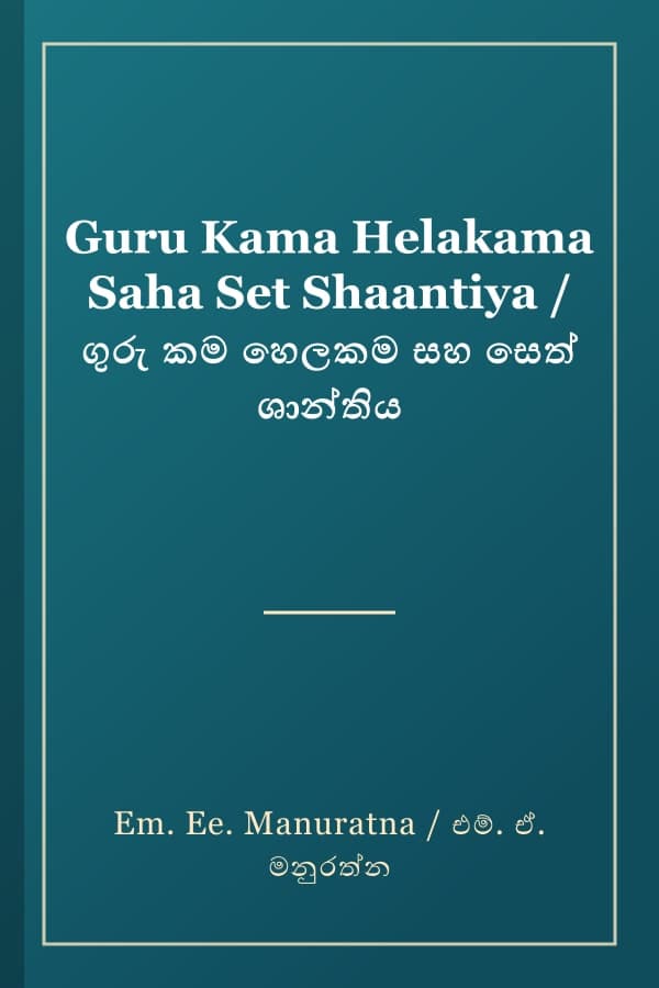 Guru Kama Helakama Saha Set Shaantiya / ගුරු කම හෙලකම සහ සෙත් ශාන්තිය