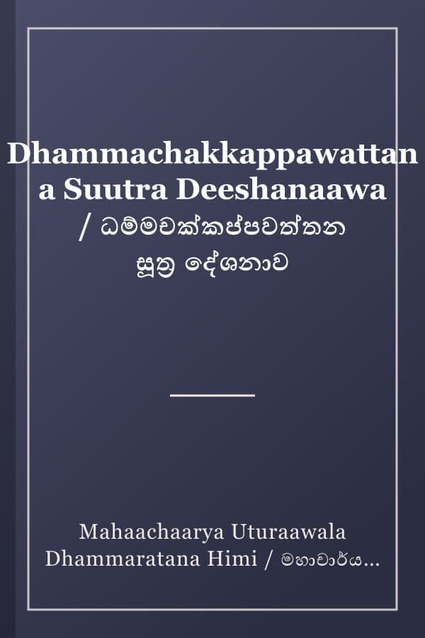 Dhammachakkappawattana Suutra Deeshanaawa / ධම්මචක්කප්පවත්තන සූත්‍ර දේශනාව