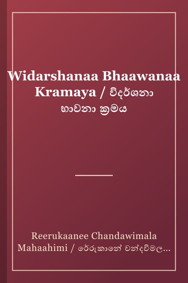 Widarshanaa Bhaawanaa Kramaya / විදර්ශනා භාවනා ක්‍රමය