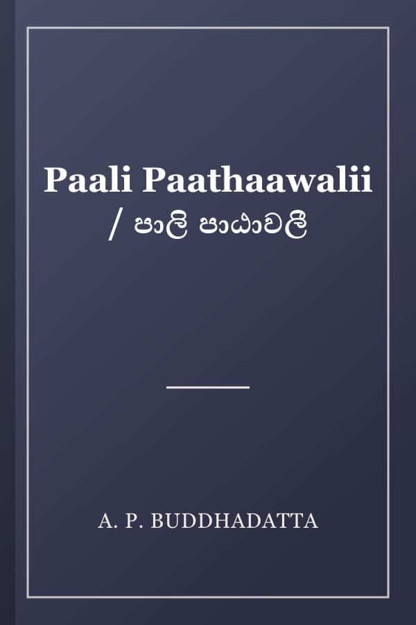 Paali Paathaawalii / පාලි පාඨාවලී