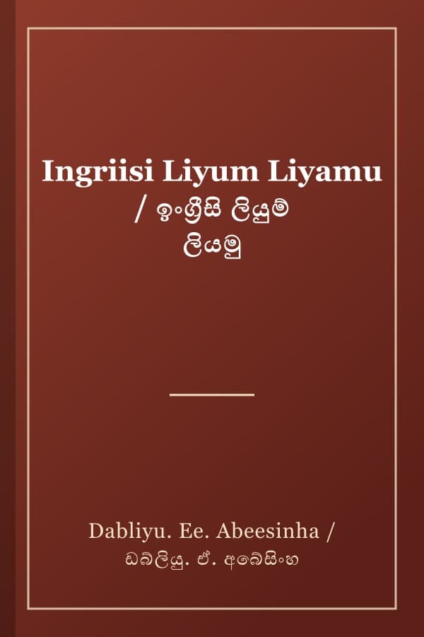 Ingriisi Liyum Liyamu / ඉංග්රීසි ලියුම් ලියමු