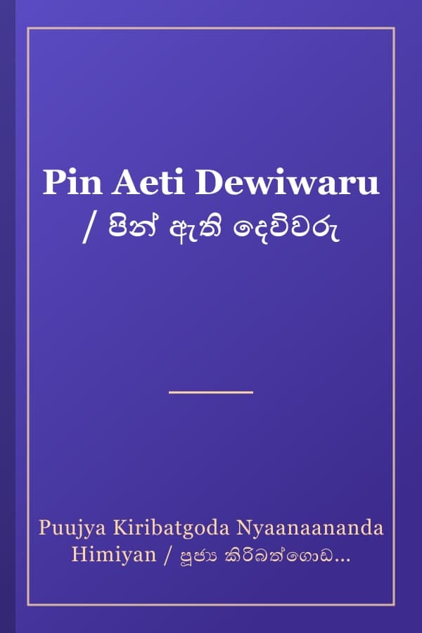Pin Aeti Dewiwaru / පින් ඇති දෙවිවරු