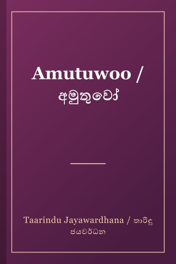 Amutuwoo / අමුතුවෝ