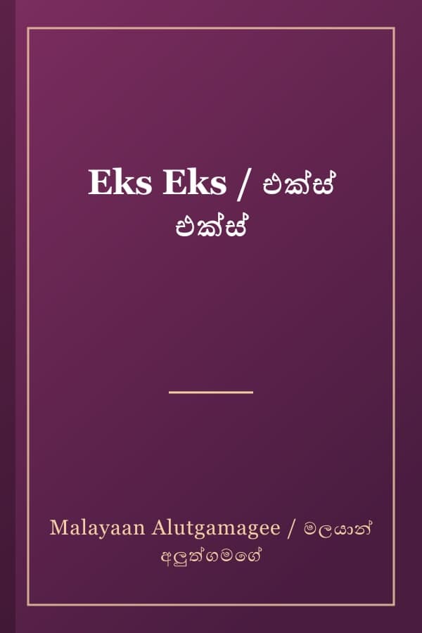 Eks Eks / එක්ස් එක්ස්