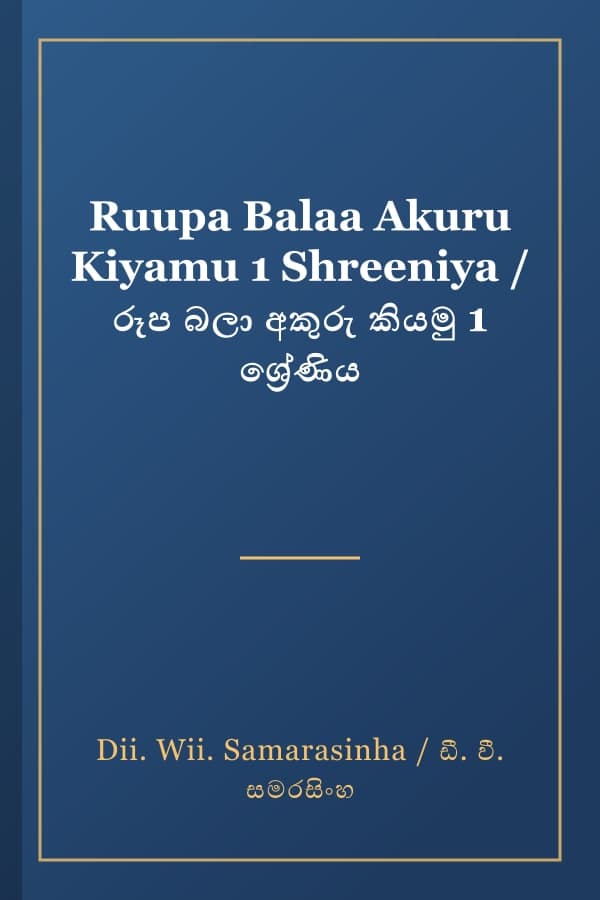 Ruupa Balaa Akuru Kiyamu 1 Shreeniya / රූප බලා අකුරු කියමු 1 ශ්‍රේණිය