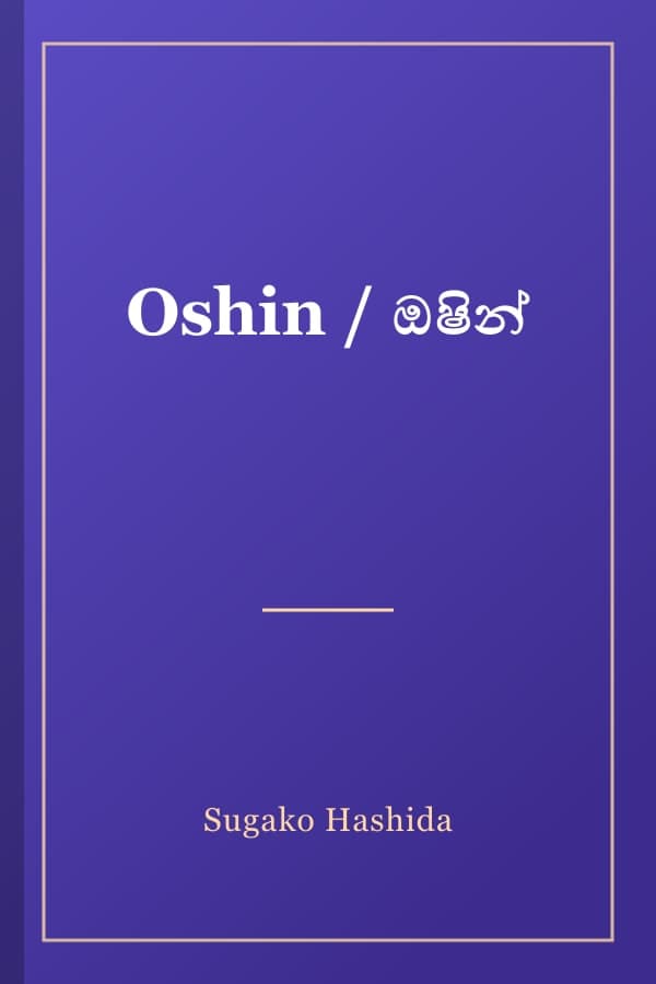 Oshin / ඔෂින්