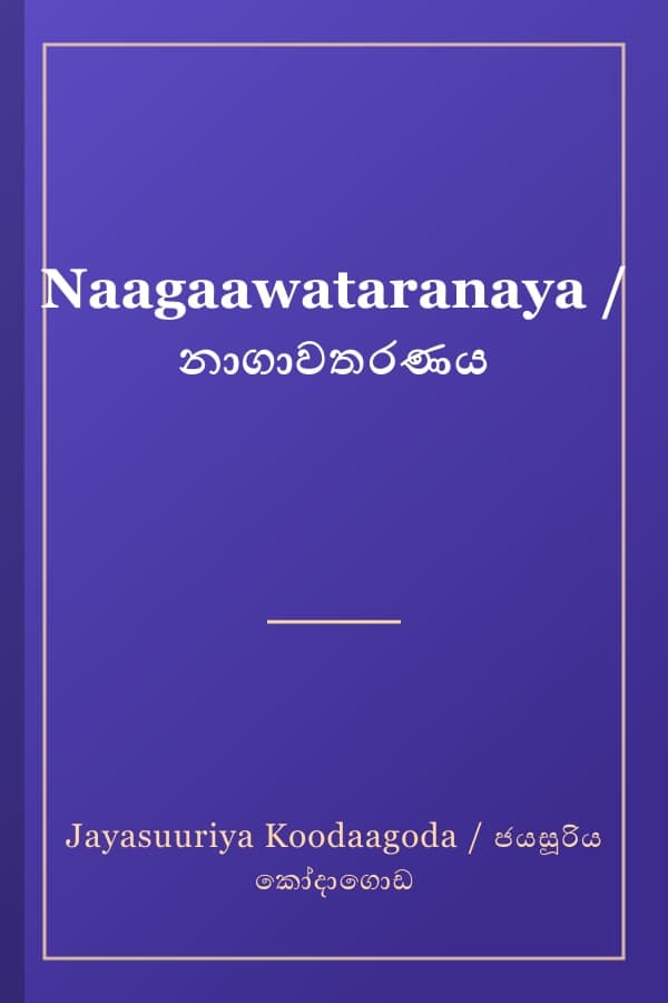 Naagaawataranaya / නාගාවතරණය