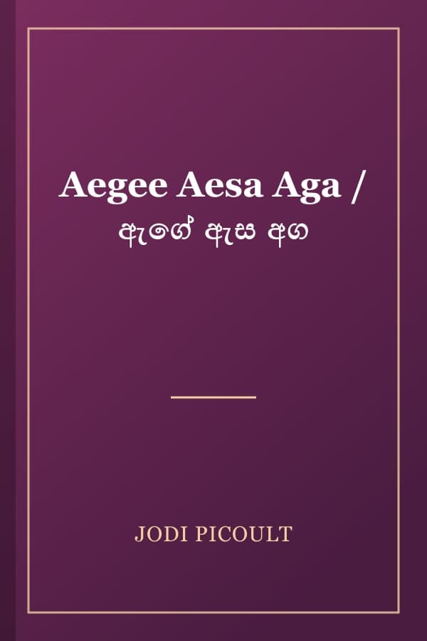 Aegee Aesa Aga / ඇගේ ඇස අග