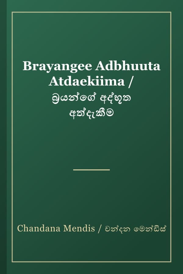 Brayangee Adbhuuta Atdaekiima / බ්‍රයන්ගේ අද්භූත අත්දැකීම