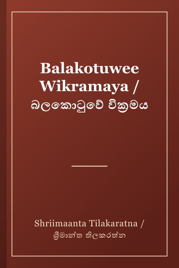 Balakotuwee Wikramaya / බලකොටුවේ වික්‍රමය