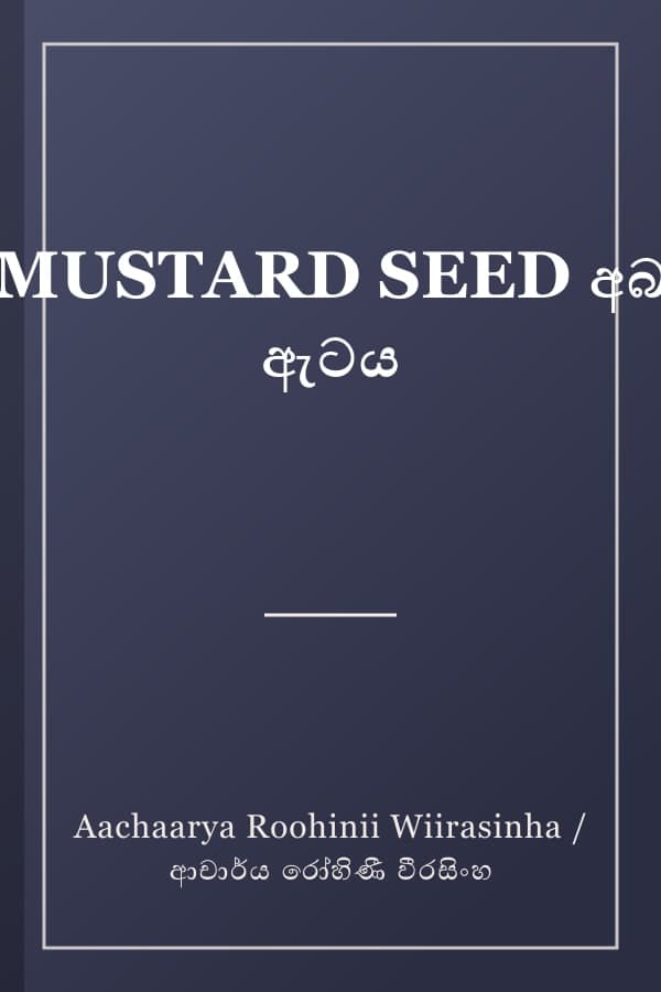 MUSTARD SEED අබ ඇටය
