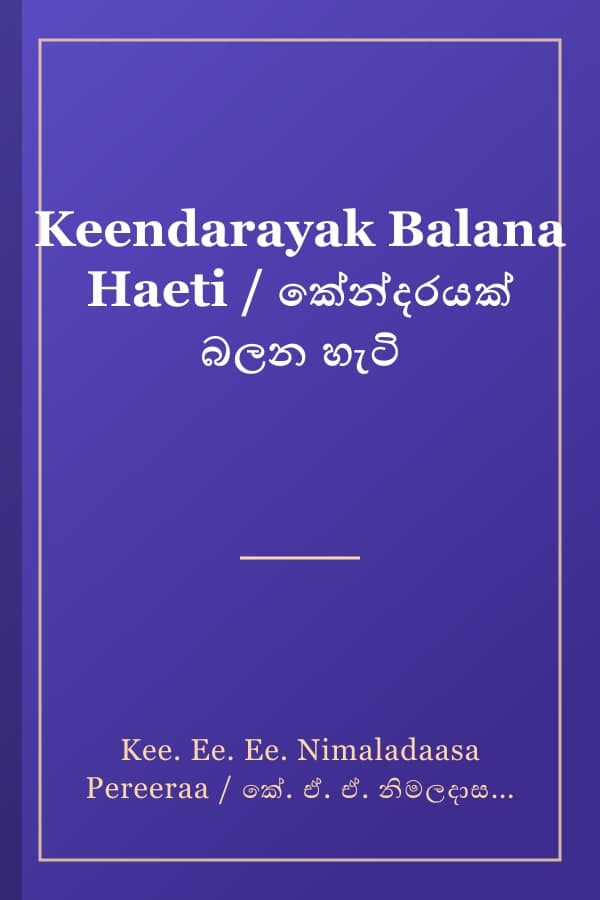 Keendarayak Balana Haeti / කේන්දරයක් බලන හැටි