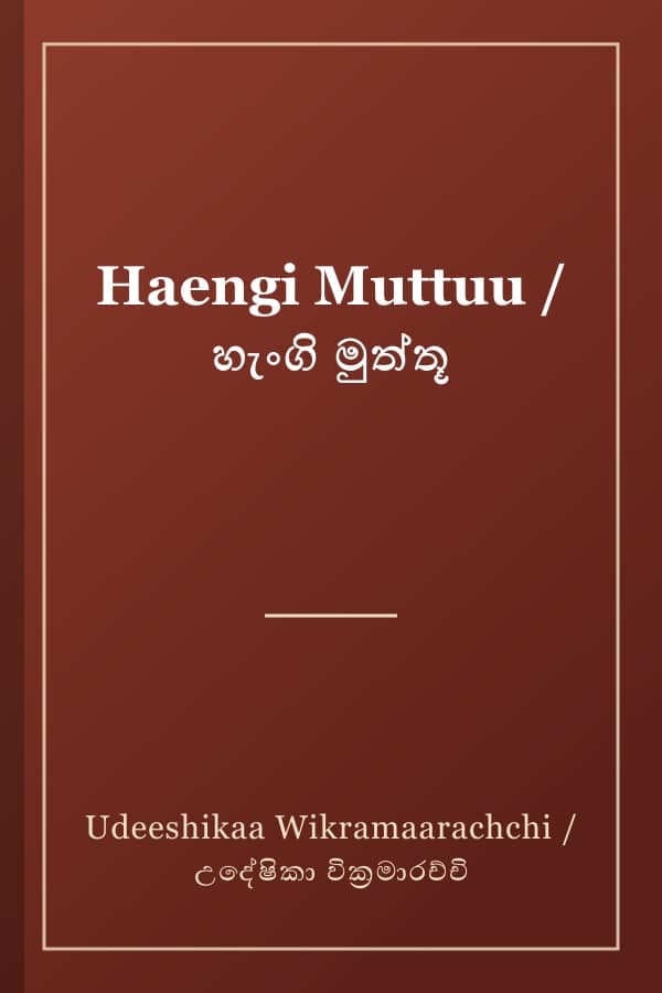 Haengi Muttuu / හැංගි මුත්තූ