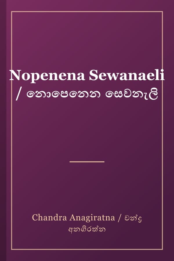 Nopenena Sewanaeli / නොපෙනෙන සෙවනැලි