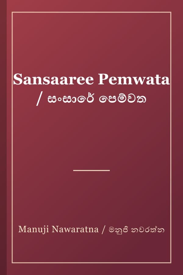 Sansaaree Pemwata / සංසාරේ පෙම්වත
