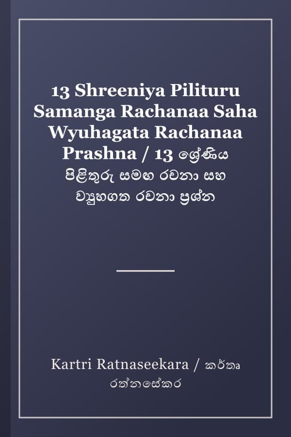 13 Shreeniya Pilituru Samanga Rachanaa Saha Wyuhagata Rachanaa Prashna / 13 ශ්‍රේණිය පිළිතුරු සමඟ රචනා සහ ව්‍යුහගත රචනා ප්‍රශ්න