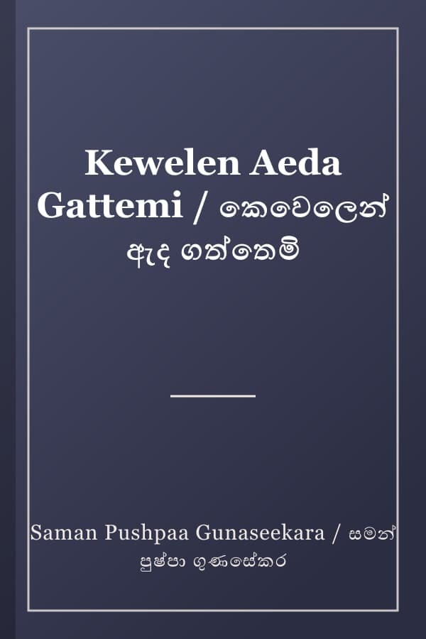 Kewelen Aeda Gattemi / කෙවෙලෙන් ඇද ගත්තෙමි