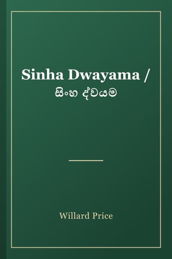 Sinha Dwayama / සිංහ ද්වයම
