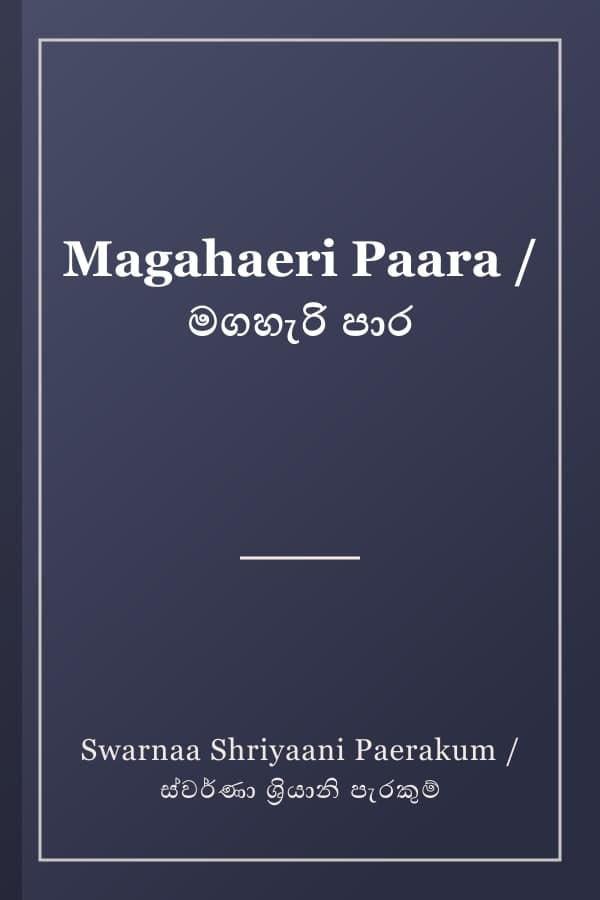 Magahaeri Paara / මගහැරි පාර
