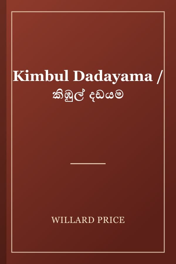 Kimbul Dadayama / කිඹුල් දඩයම