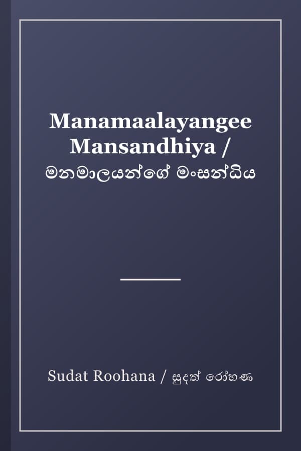 Manamaalayangee Mansandhiya / මනමාලයන්ගේ මංසන්ධිය