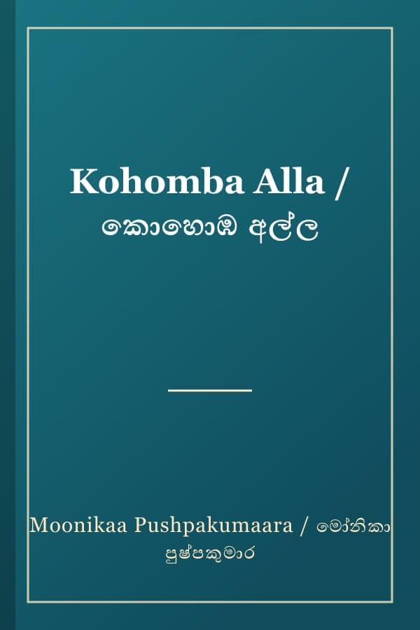 Kohomba Alla / කොහොඹ අල්ල