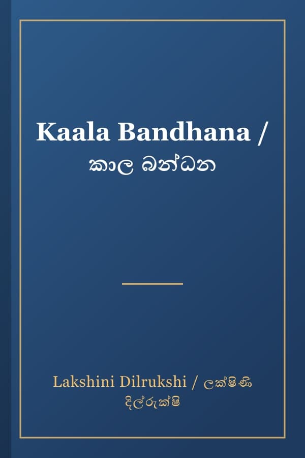 Kaala Bandhana / කාල බන්ධන