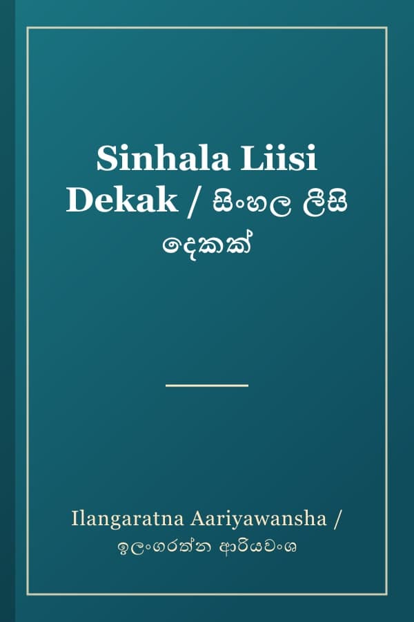 Sinhala Liisi Dekak / සිංහල ලීසි දෙකක්