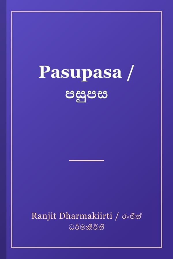 Pasupasa / පසුපස