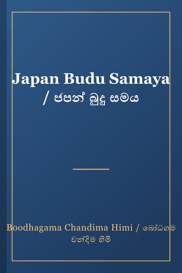 Japan Budu Samaya / ජපන් බුදු සමය