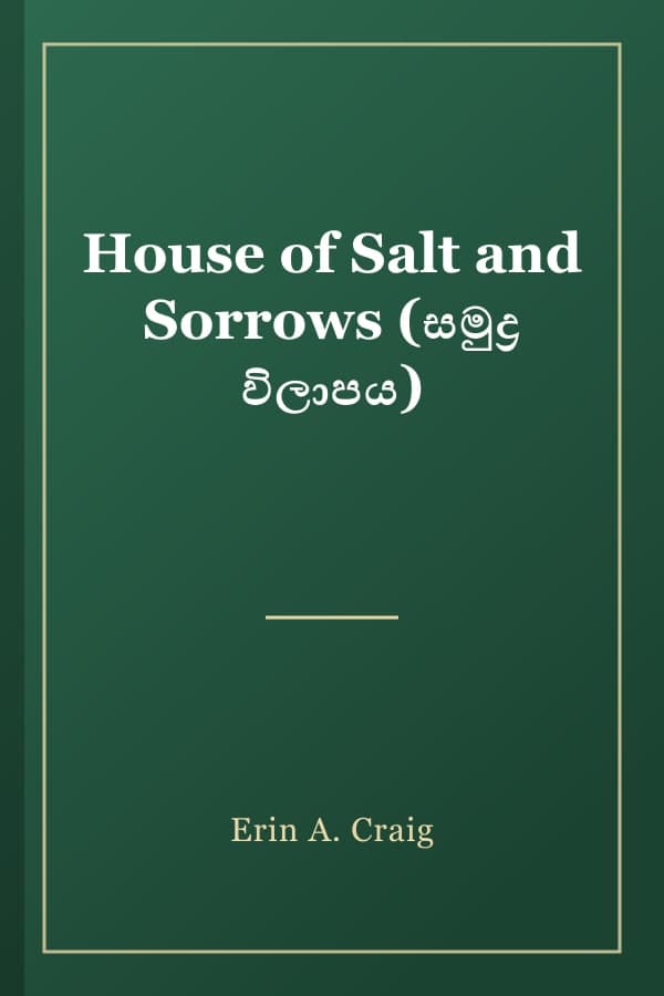 House of Salt and Sorrows (සමුද්‍ර විලාපය)