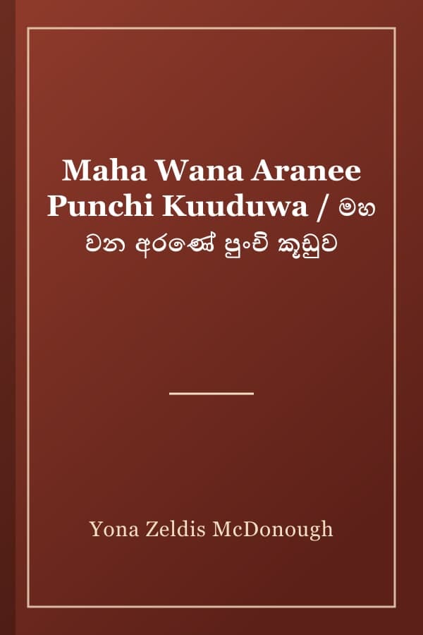 Maha Wana Aranee Punchi Kuuduwa / මහ වන අරණේ පුංචි කූඩුව