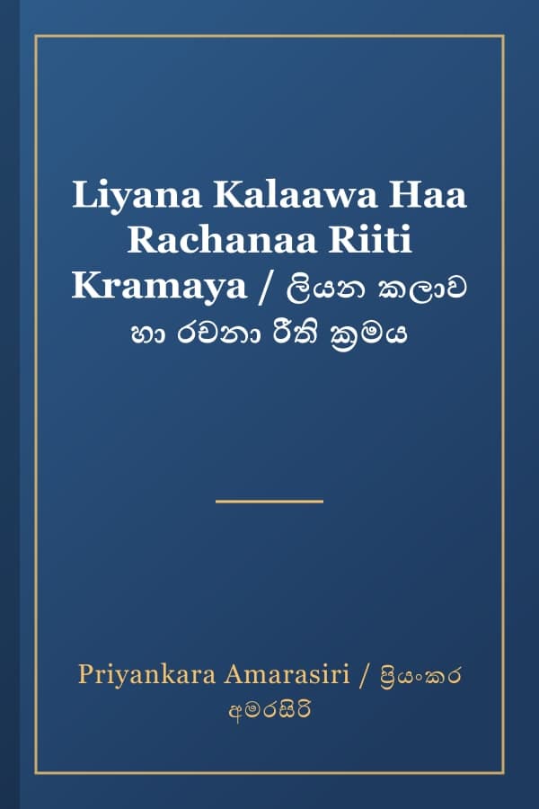 Liyana Kalaawa Haa Rachanaa Riiti Kramaya / ලියන කලාව හා රචනා රීති ක්‍රමය