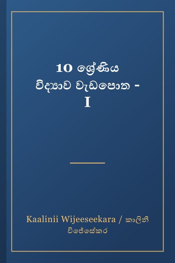 10 ශ්‍රේණිය විද්‍යාව වැඩපොත - I