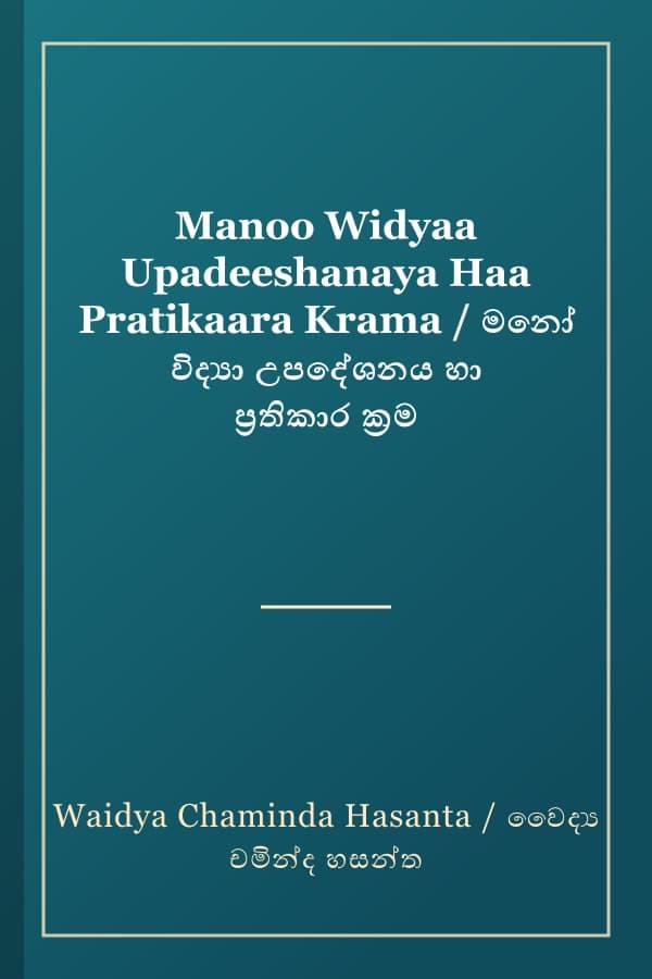Manoo Widyaa Upadeeshanaya Haa Pratikaara Krama / මනෝ විද්‍යා උපදේශනය හා ප්‍රතිකාර ක්‍රම