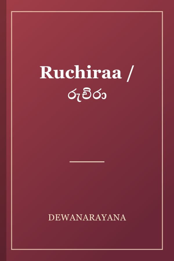 Ruchiraa / රුචිරා
