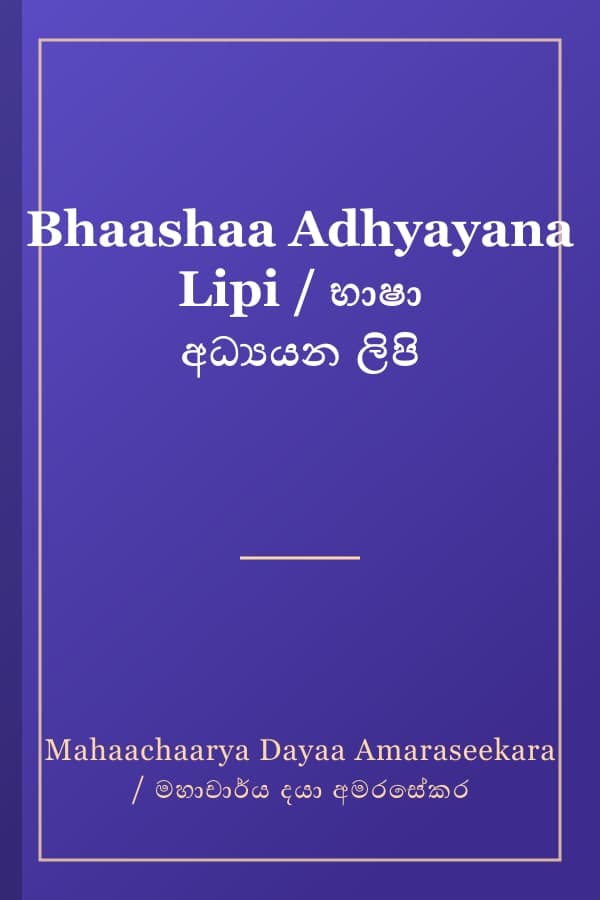 Bhaashaa Adhyayana Lipi / භාෂා අධ්‍යයන ලිපි