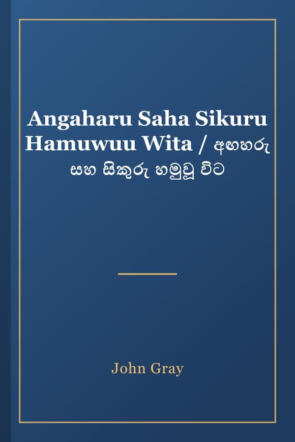 Angaharu Saha Sikuru Hamuwuu Wita / අඟහරු සහ සිකුරු හමුවූ විට