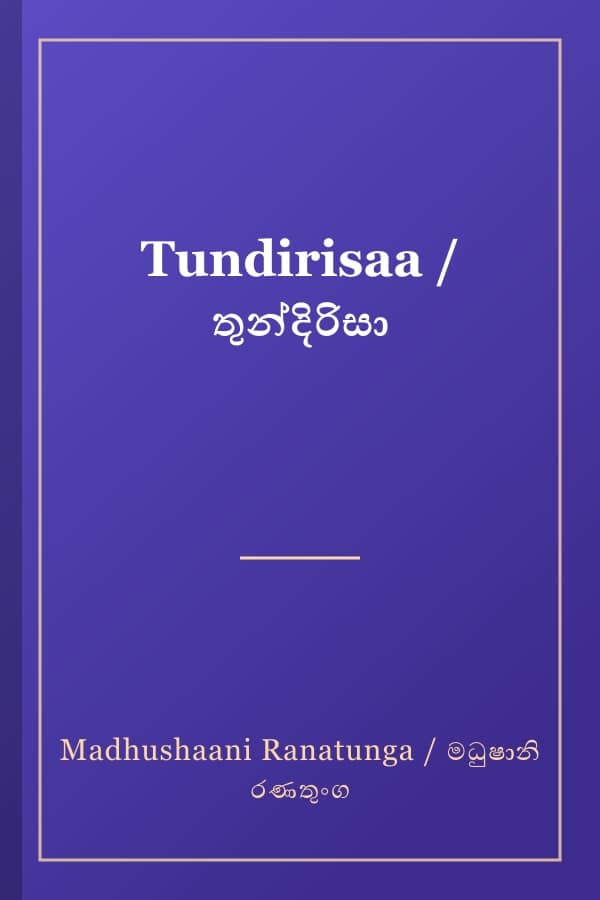 Tundirisaa / තුන්දිරිසා