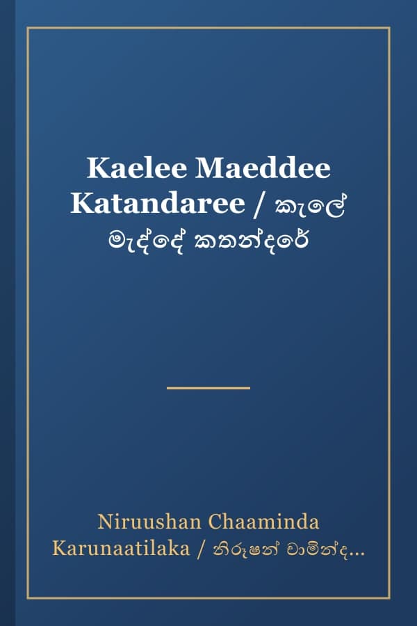 Kaelee Maeddee Katandaree / කැලේ මැද්දේ කතන්දරේ