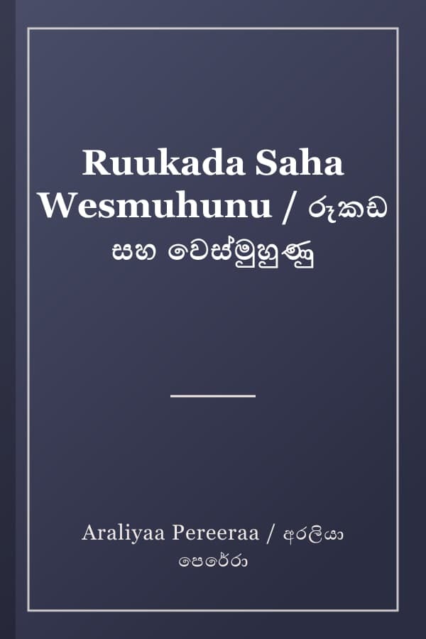 Ruukada Saha Wesmuhunu / රූකඩ සහ වෙස්මුහුණු