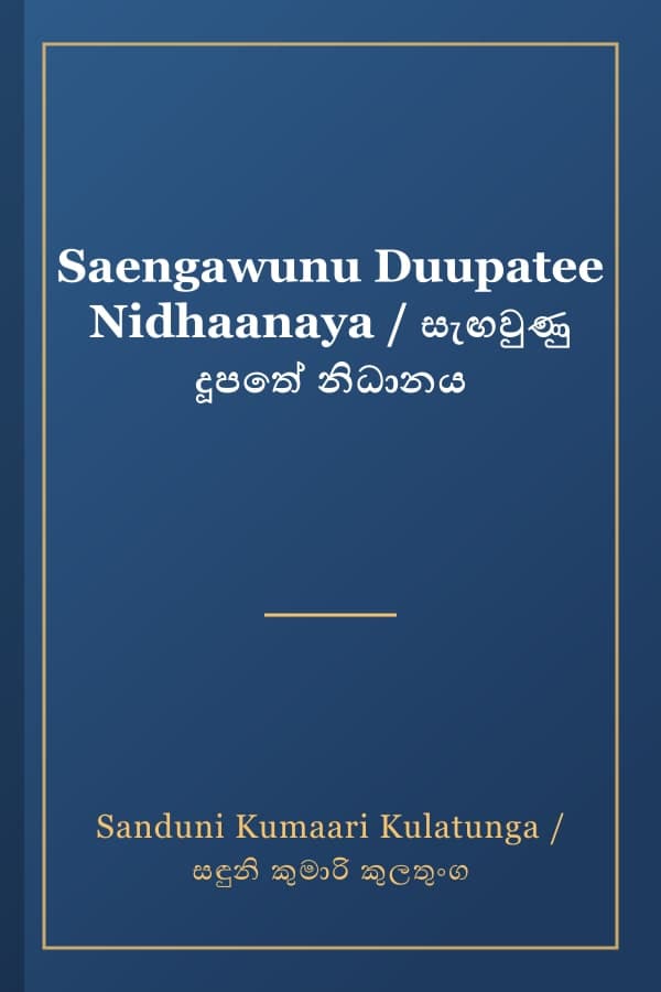 Saengawunu Duupatee Nidhaanaya / සැඟවුණු දූපතේ නිධානය