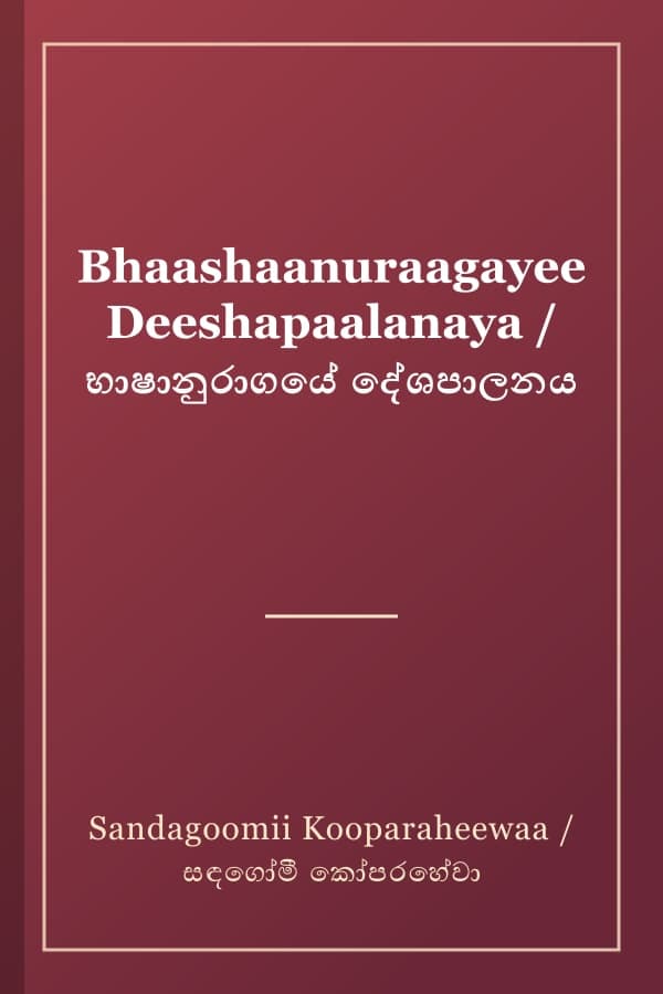 Bhaashaanuraagayee Deeshapaalanaya / භාෂානුරාගයේ දේශපාලනය