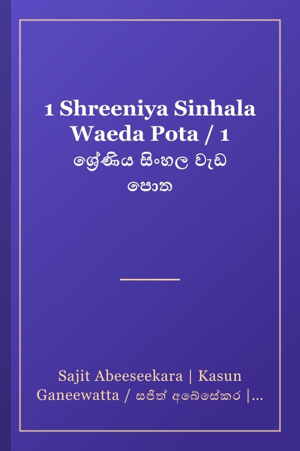 1 Shreeniya Sinhala Waeda Pota / 1 ශ්රේණිය සිංහල වැඩ පොත