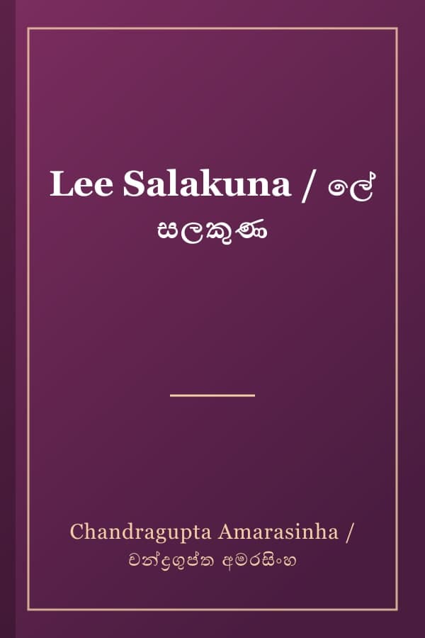 Lee Salakuna / ලේ සලකුණ