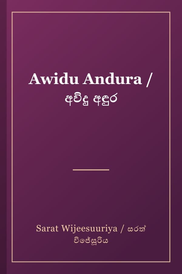 Awidu Andura / අවිදු අඳුර
