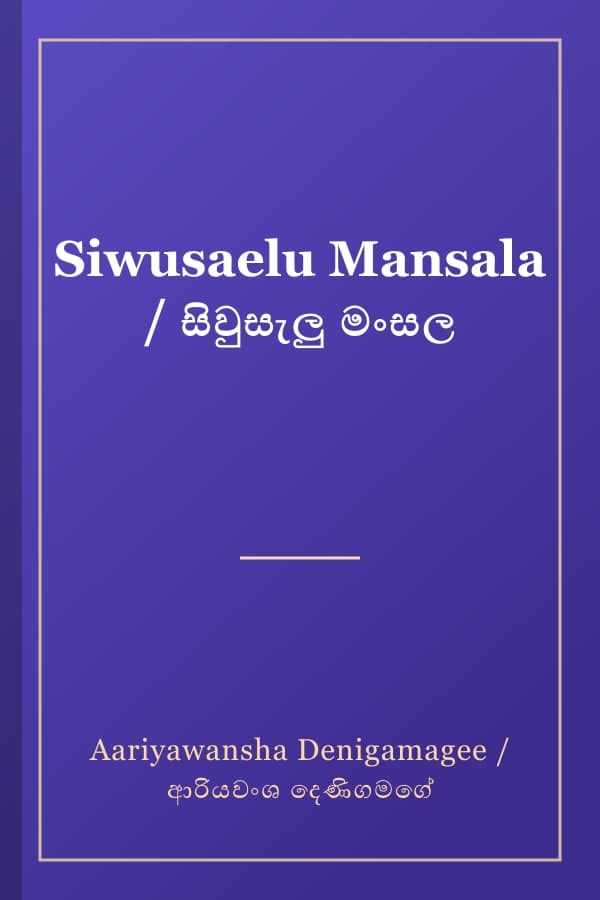 Siwusaelu Mansala / සිවුසැලු මංසල