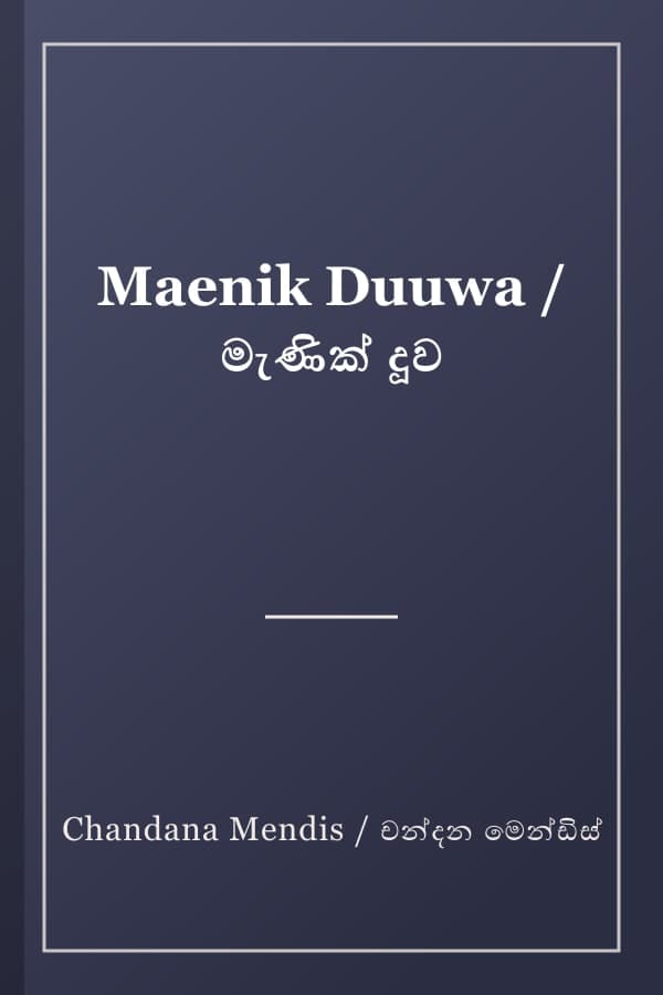 Maenik Duuwa / මැණික් දූව
