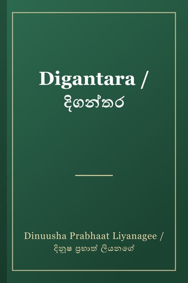 Digantara / දිගන්තර